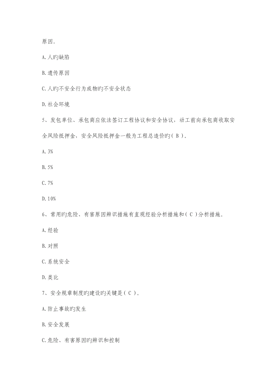 2023年安全管理知识试题单选.doc_第2页