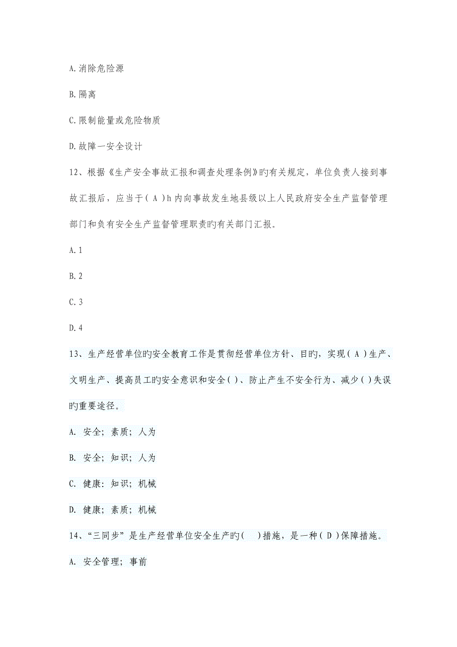 2023年安全管理知识试题单选.doc_第4页