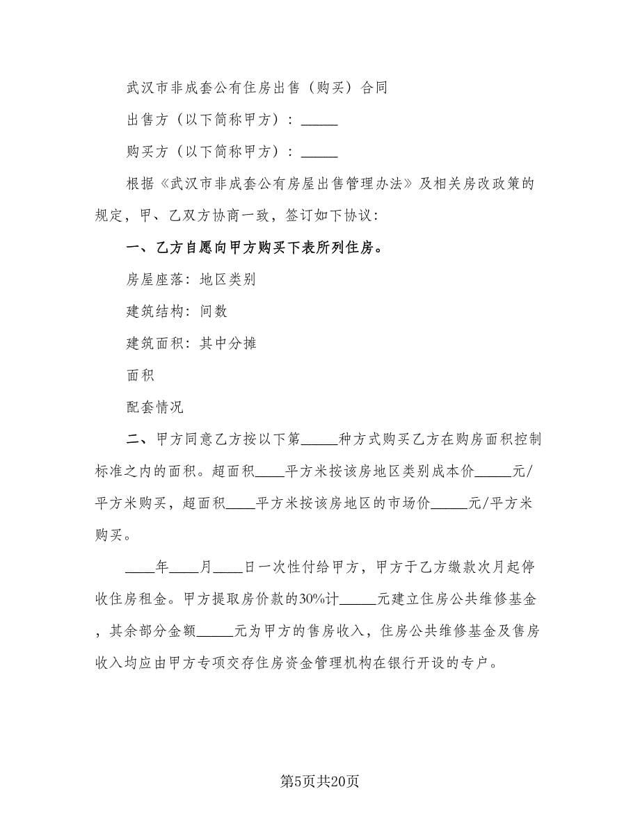 农村自建住房出售协议书电子版（十篇）.doc_第5页