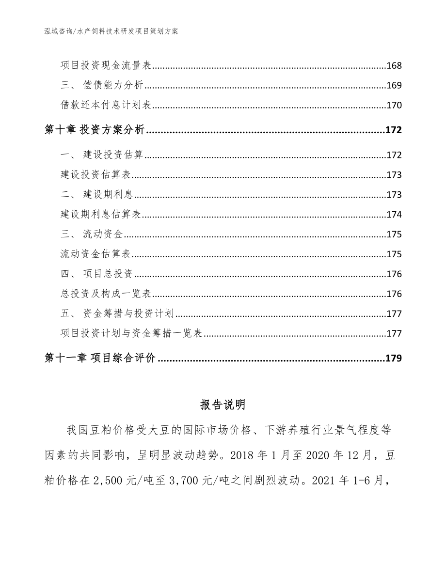 水产饲料技术研发项目策划方案_模板_第4页