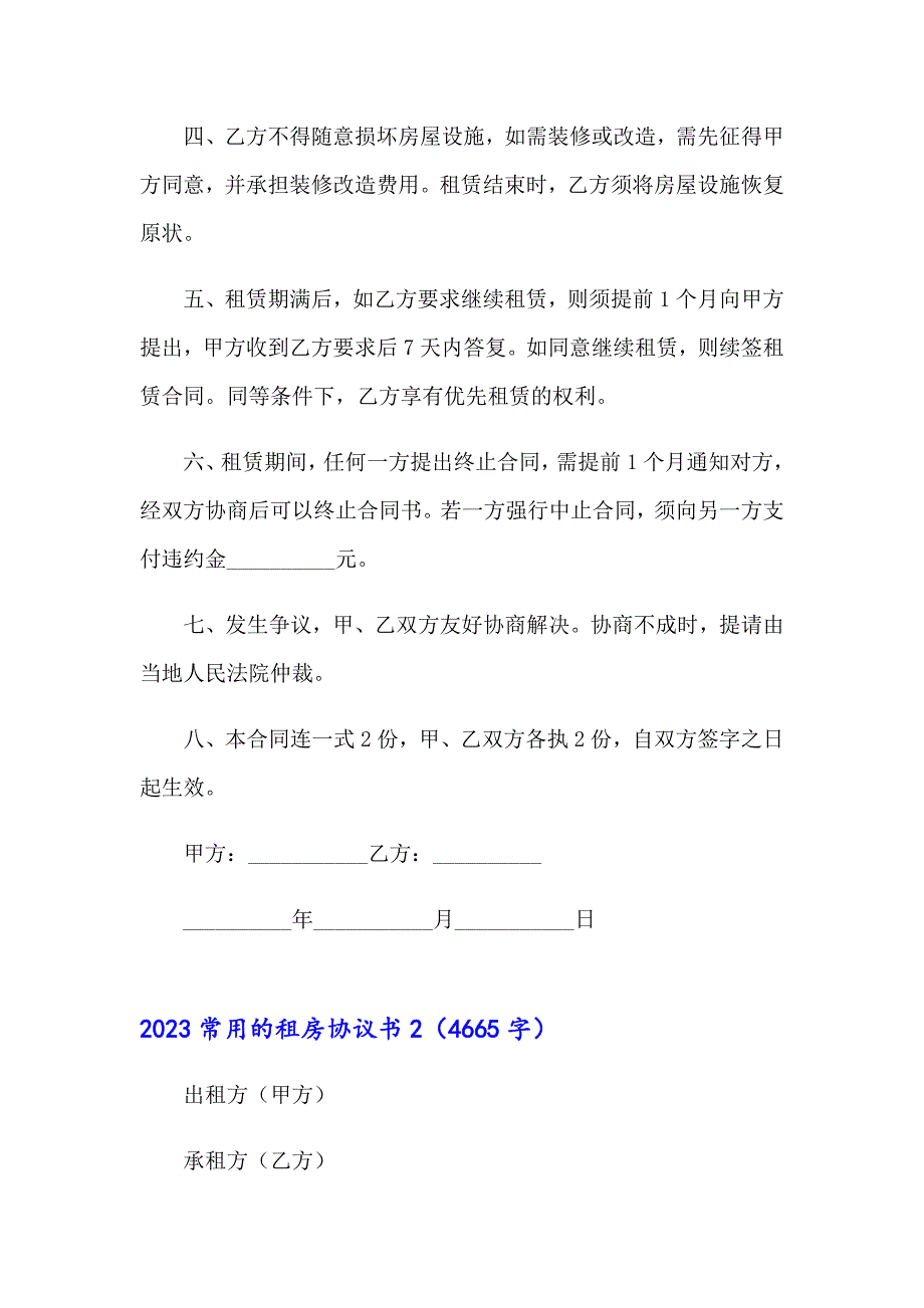 2023常用的租房协议书【新版】_第2页