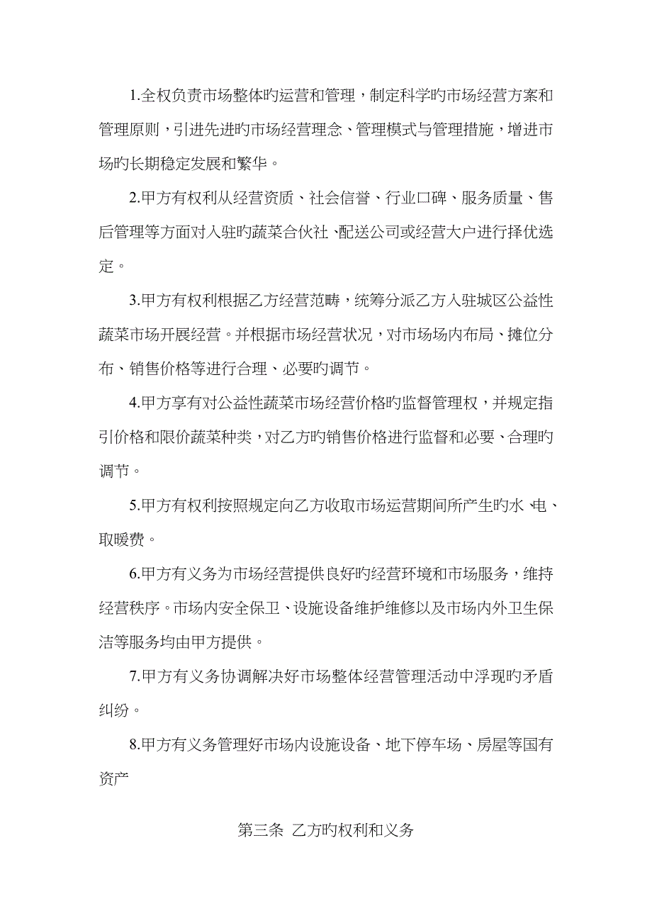 公益性蔬菜市场经营协议_第2页