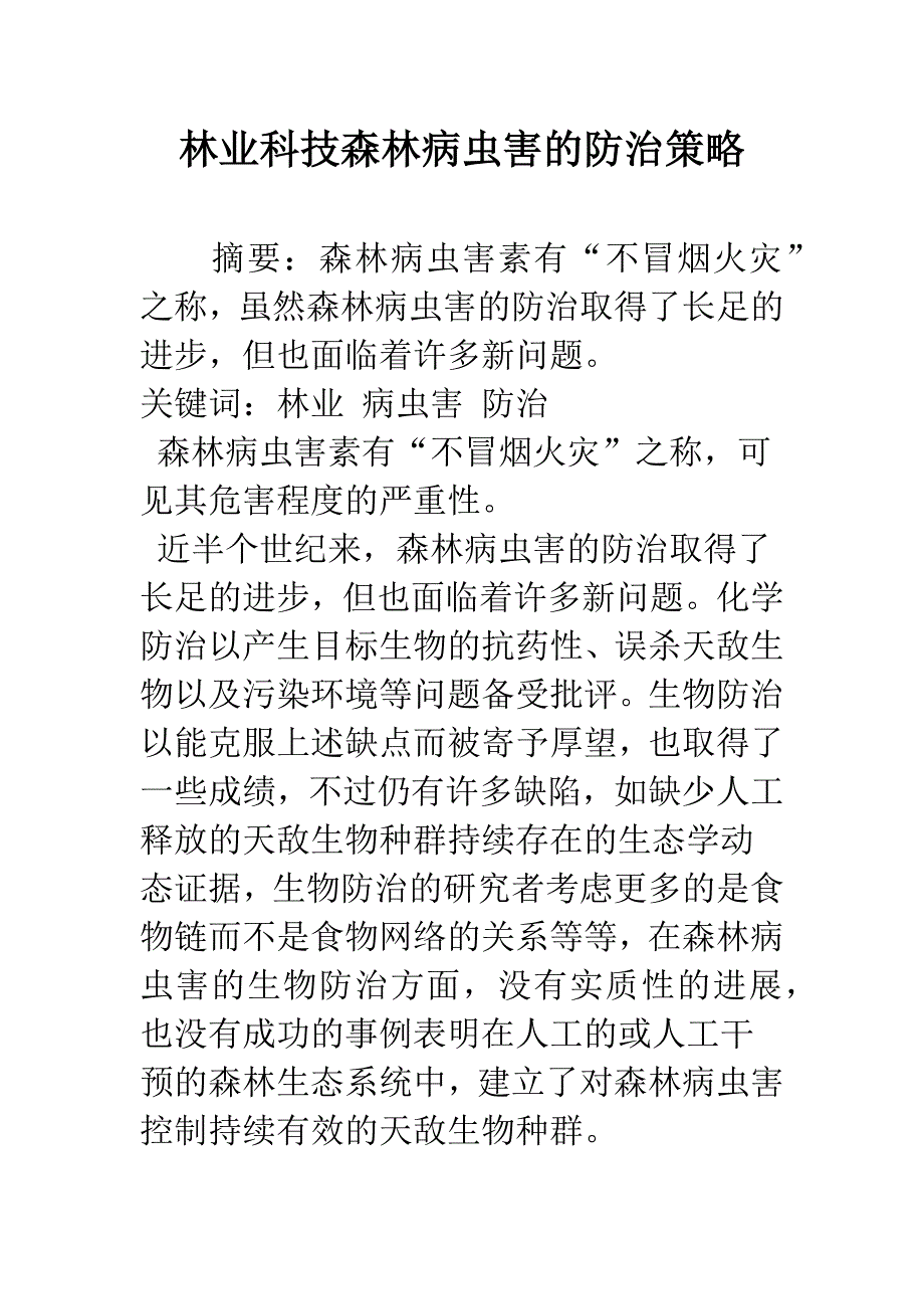 林业科技森林病虫害的防治策略.docx_第1页