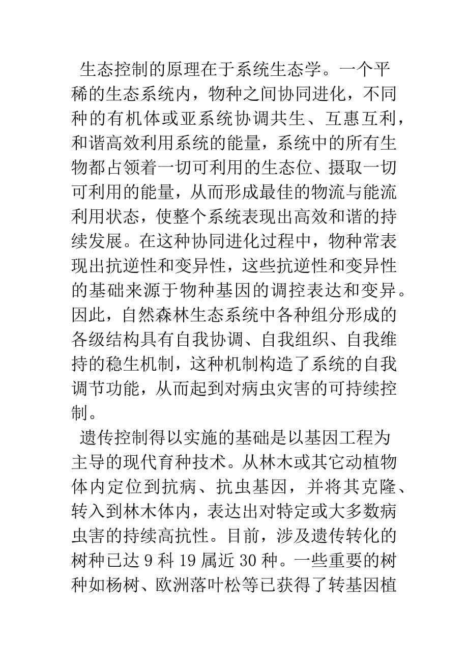 林业科技森林病虫害的防治策略.docx_第5页