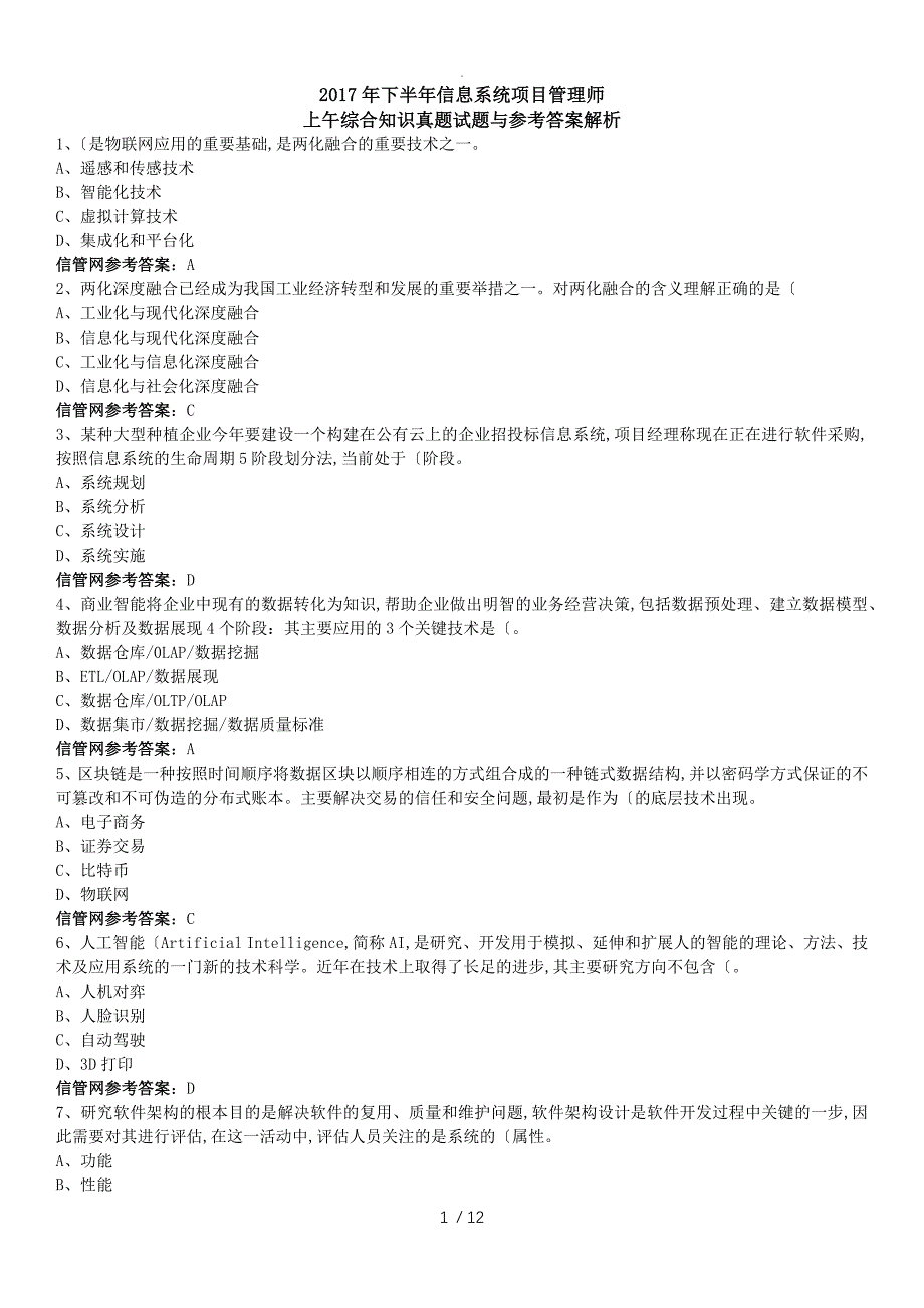 2017下半年[11月]信息系统项目管理师真题[综合知识]_第1页