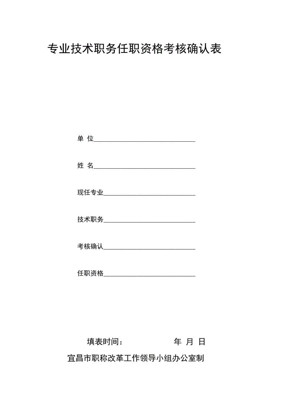 专业技术职务任职资格考核确认表_第1页