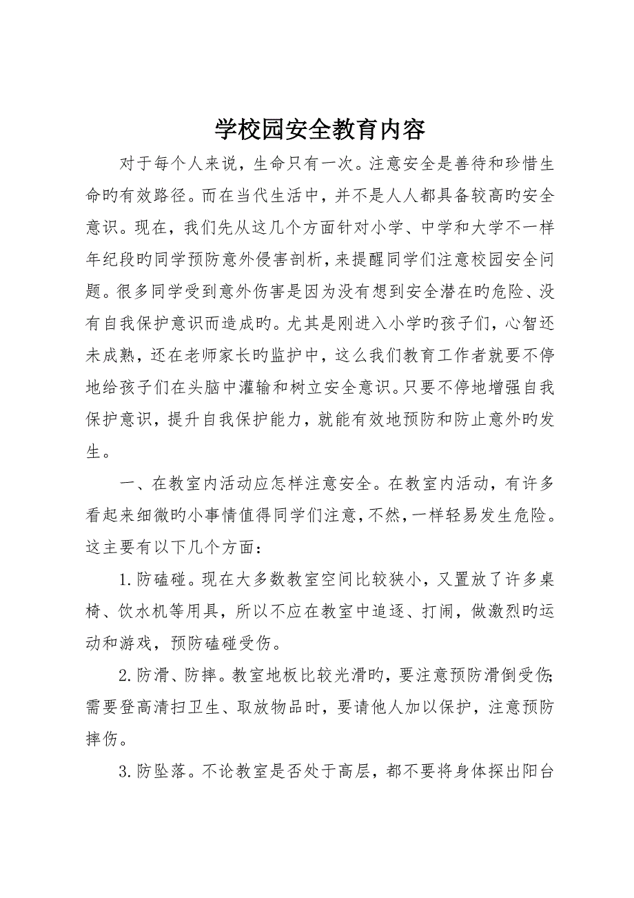 学校园安全教育内容_第1页