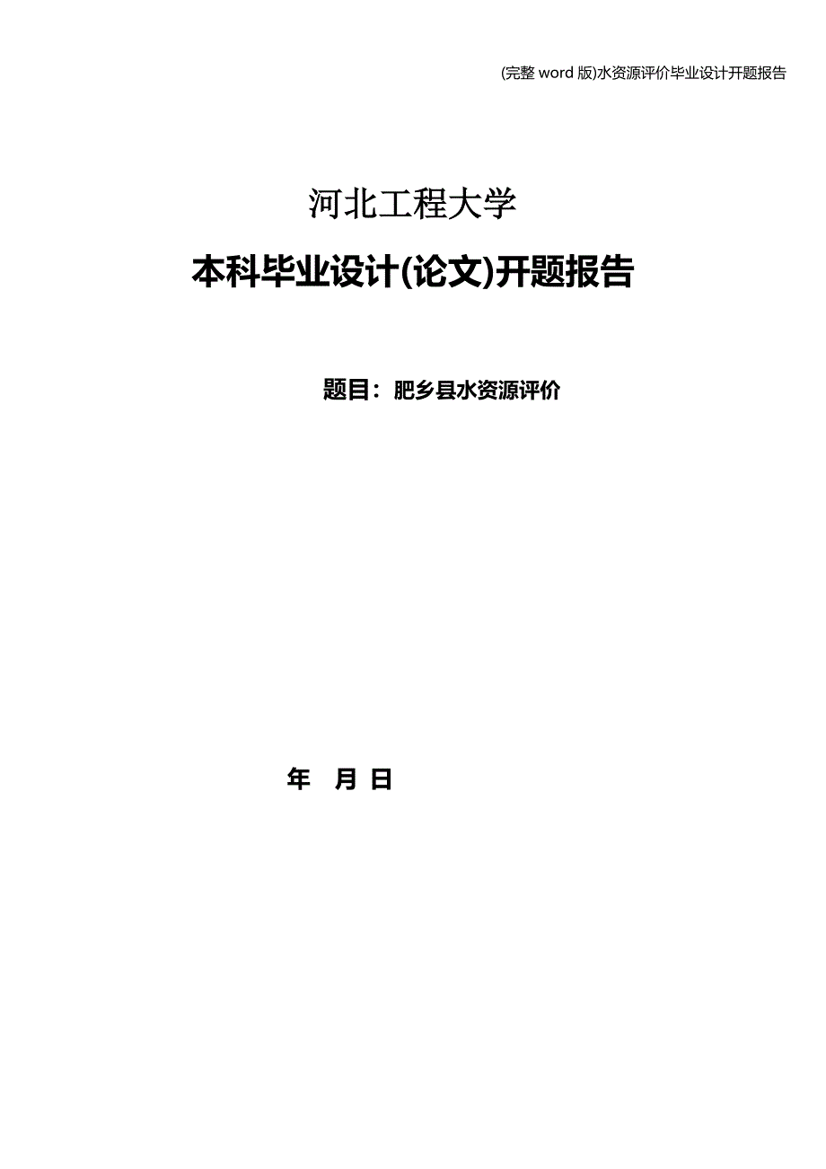 (完整word版)水资源评价毕业设计开题报告.doc_第1页