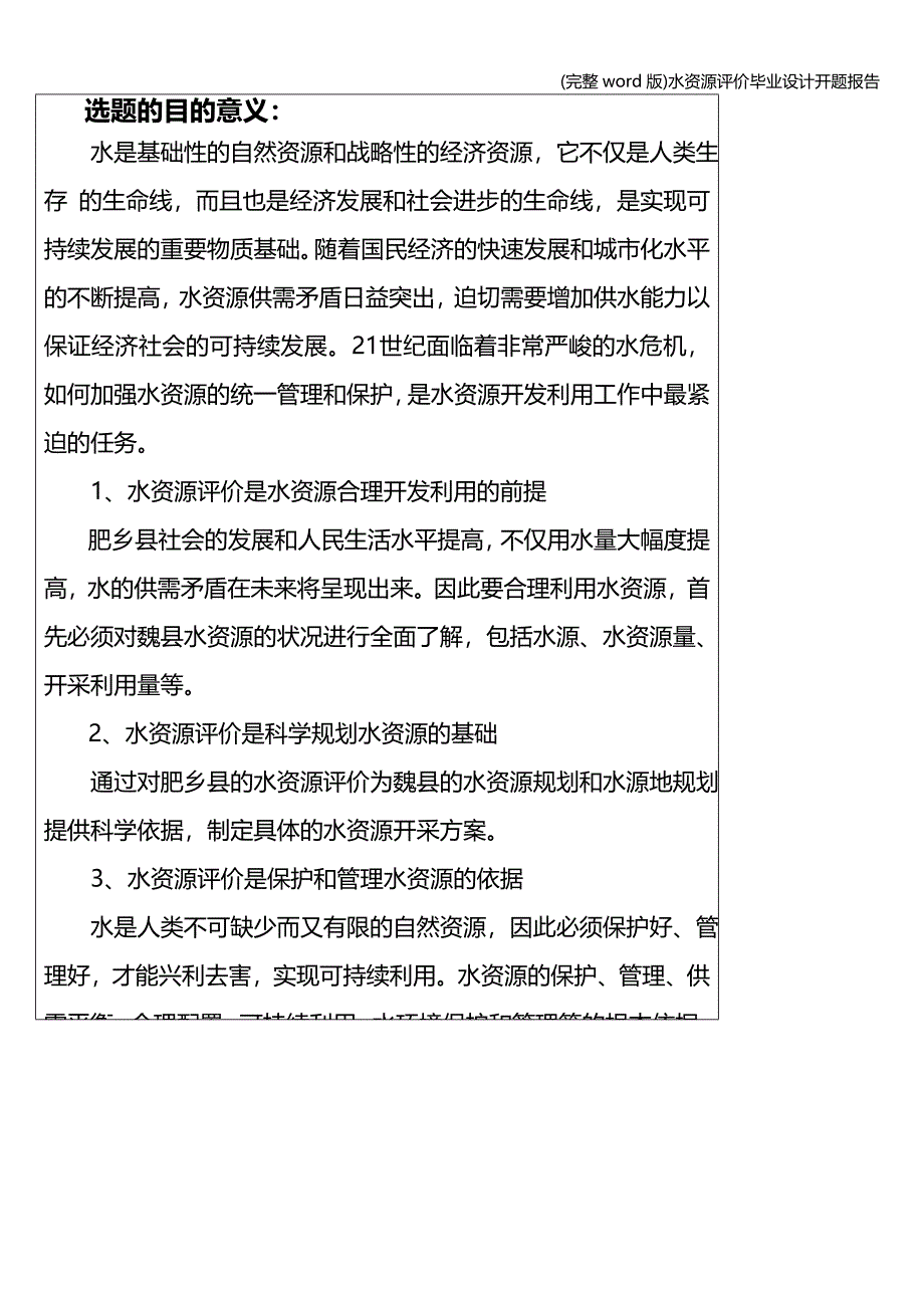 (完整word版)水资源评价毕业设计开题报告.doc_第2页