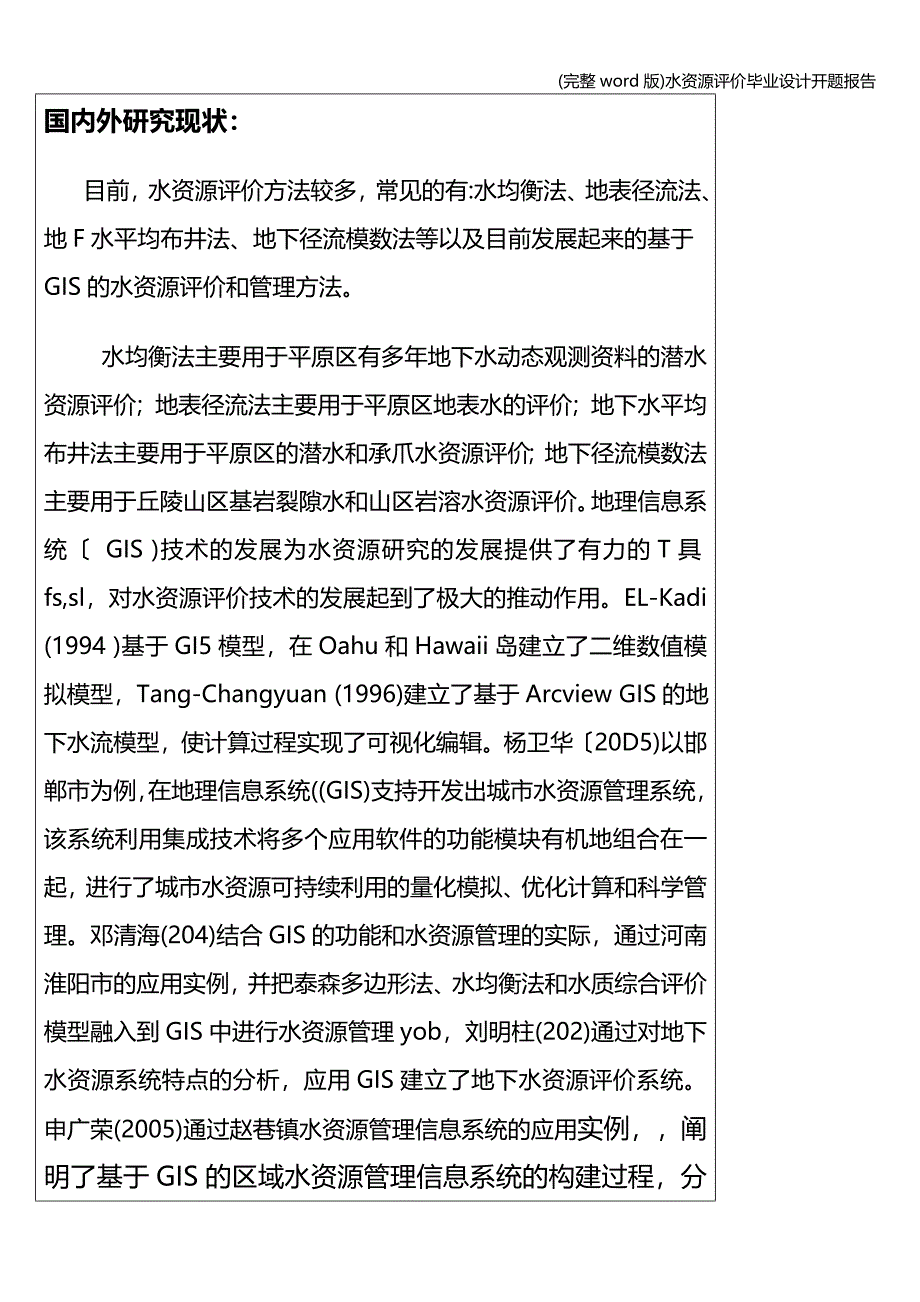 (完整word版)水资源评价毕业设计开题报告.doc_第3页