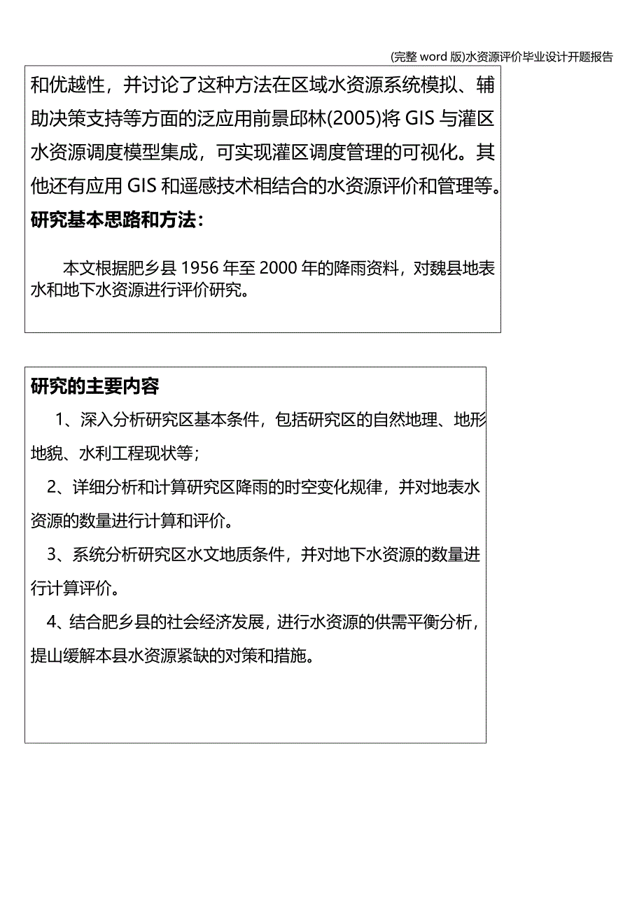 (完整word版)水资源评价毕业设计开题报告.doc_第4页