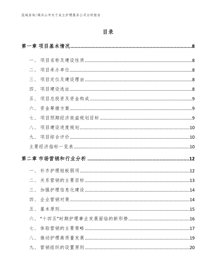 调兵山市关于成立护理服务公司分析报告【参考模板】_第4页