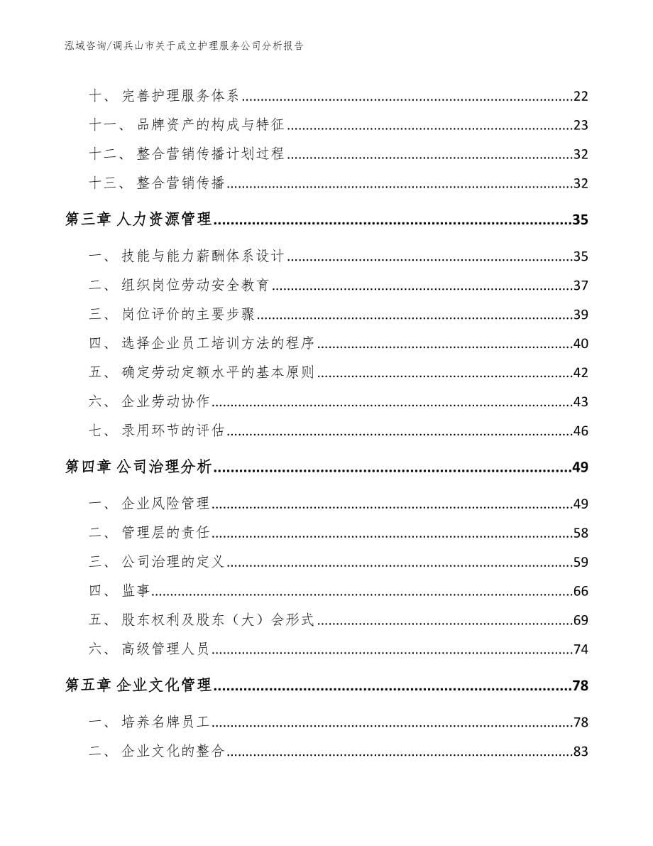 调兵山市关于成立护理服务公司分析报告【参考模板】_第5页