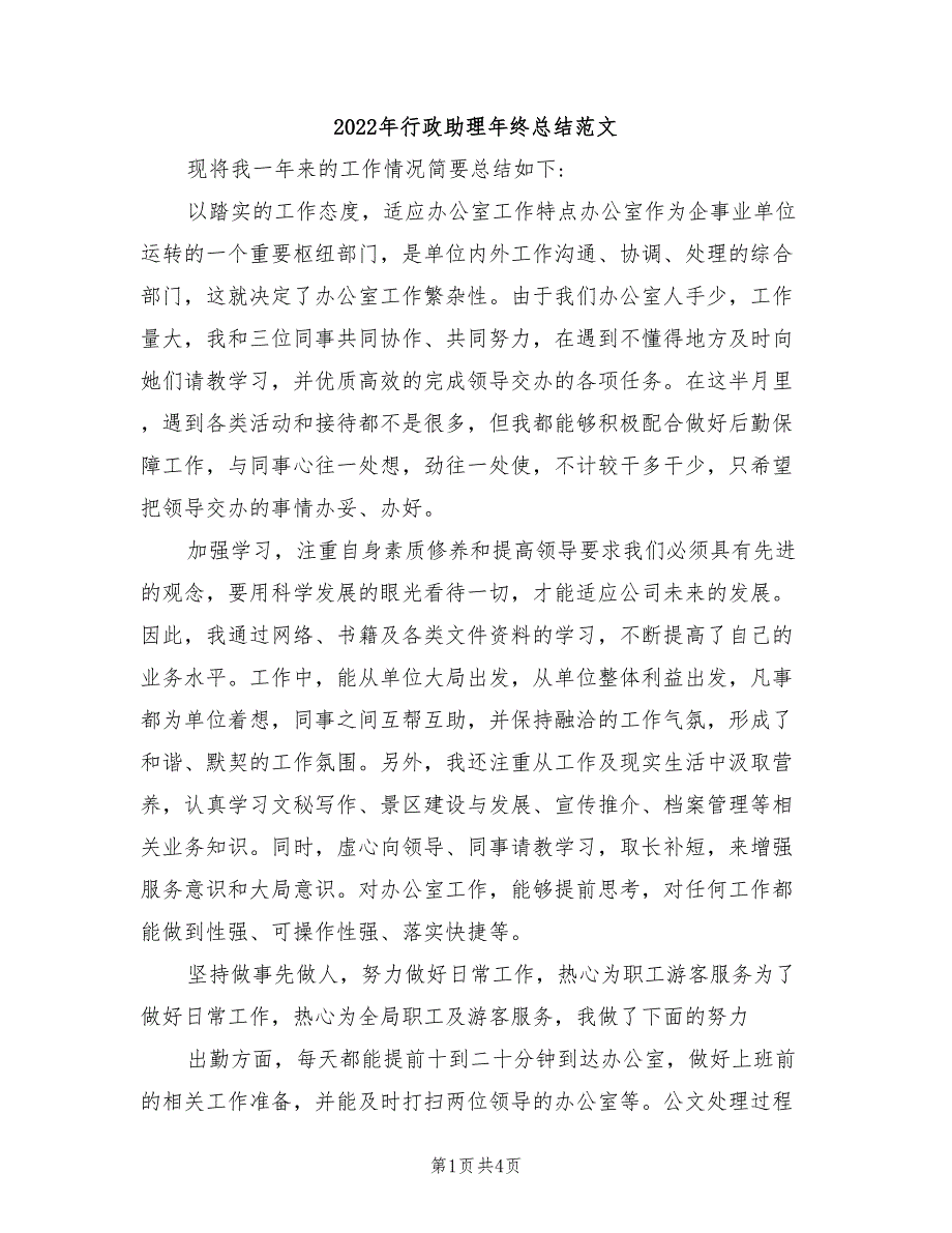 2022年行政助理年终总结范文_第1页