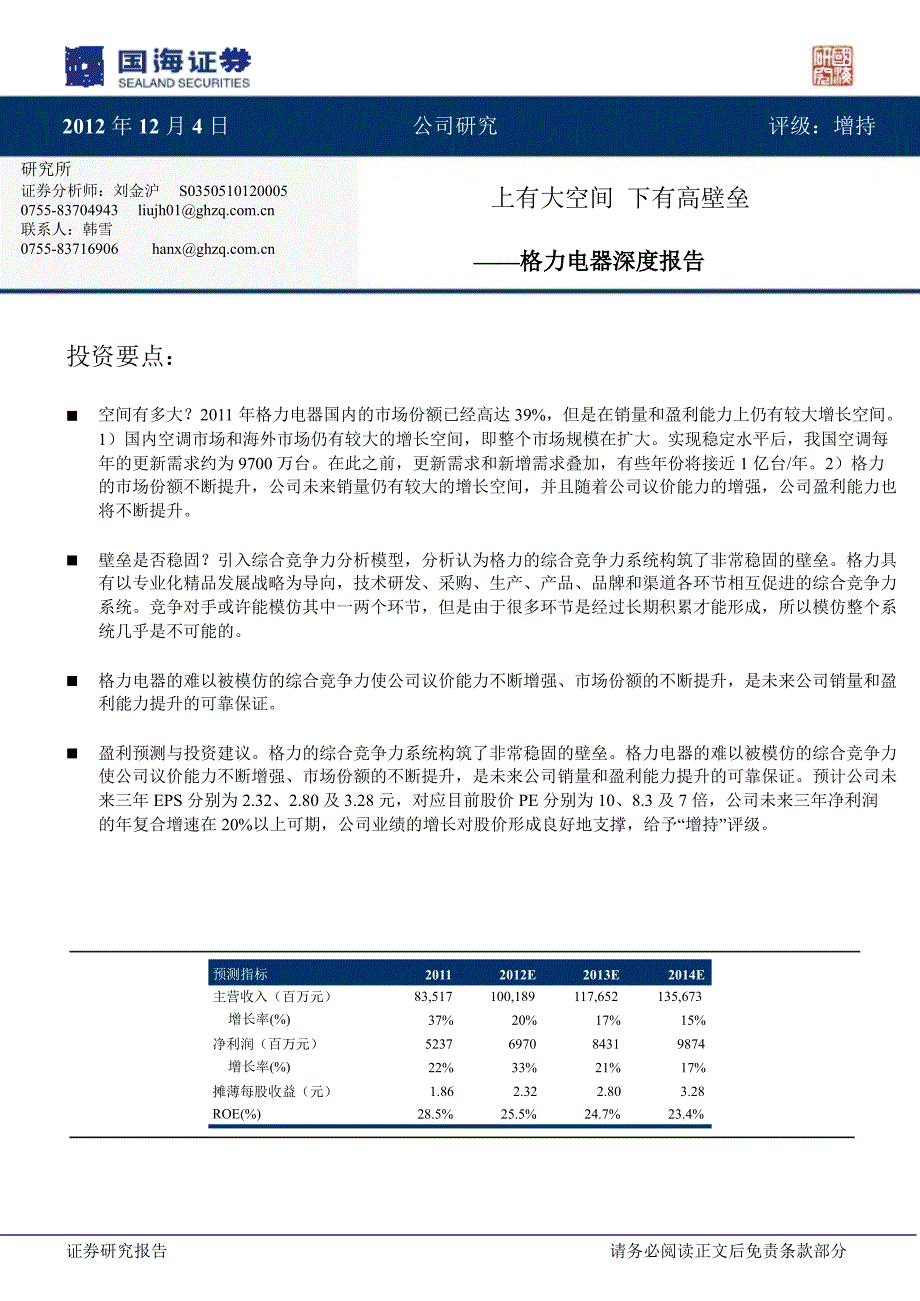 格力电器000651深度报告上有大空间下有高壁垒1204_第1页