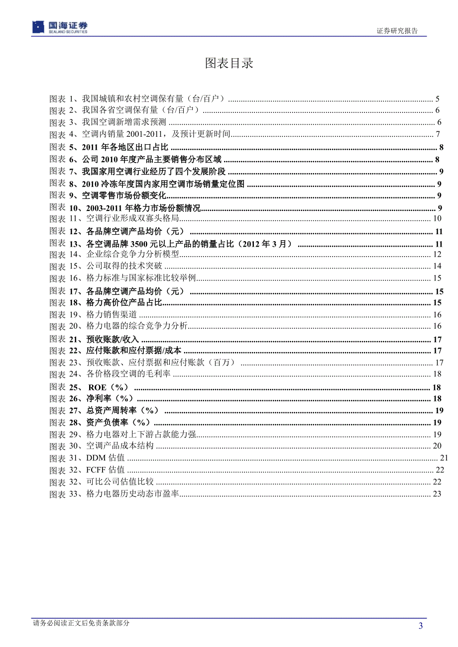 格力电器000651深度报告上有大空间下有高壁垒1204_第3页