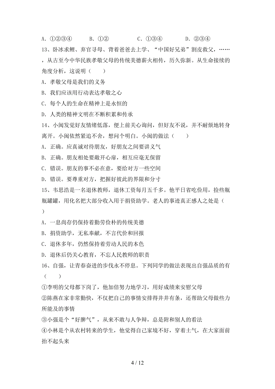 最新部编版七年级道德与法治上册期中考试题及答案免费.doc_第4页