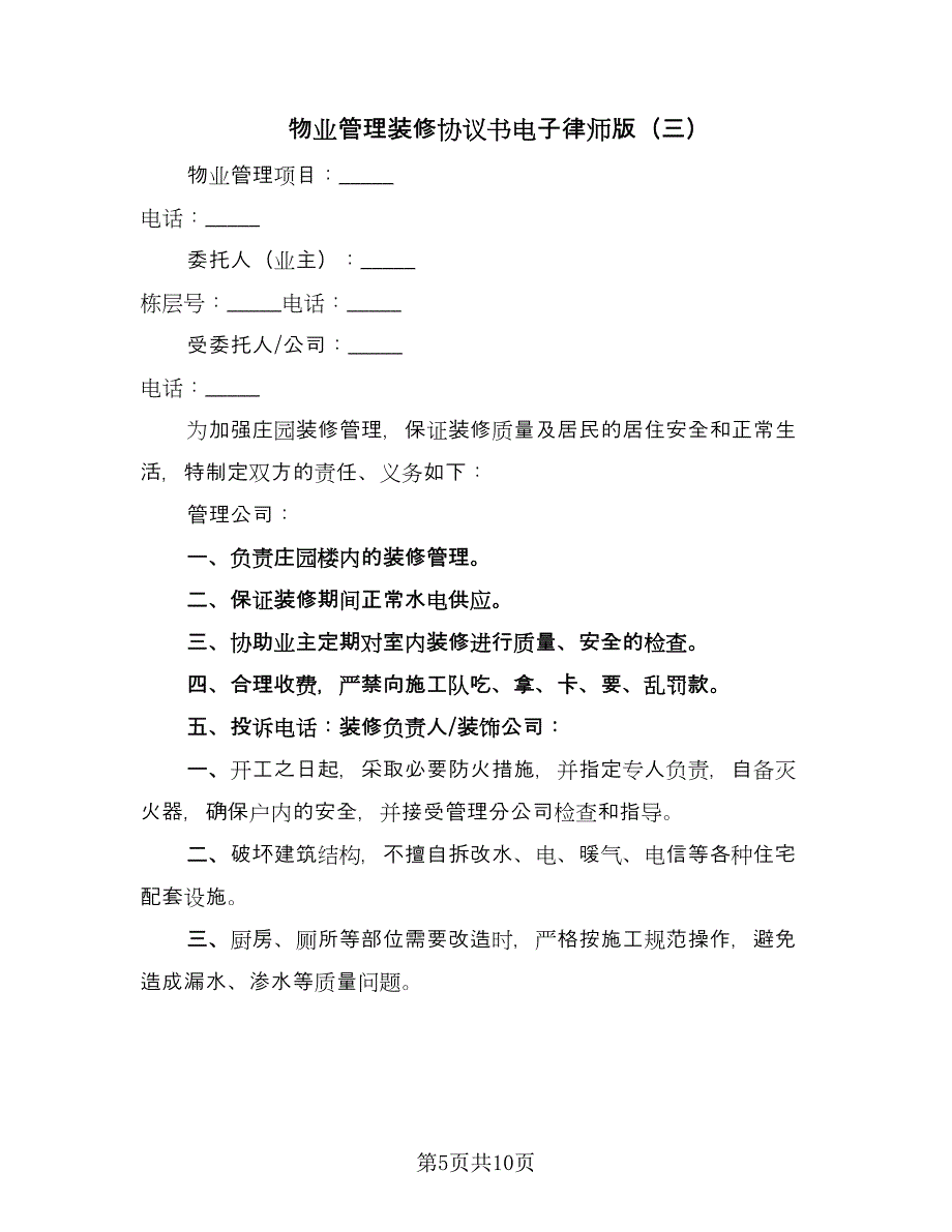 物业管理装修协议书电子律师版（五篇）.doc_第5页