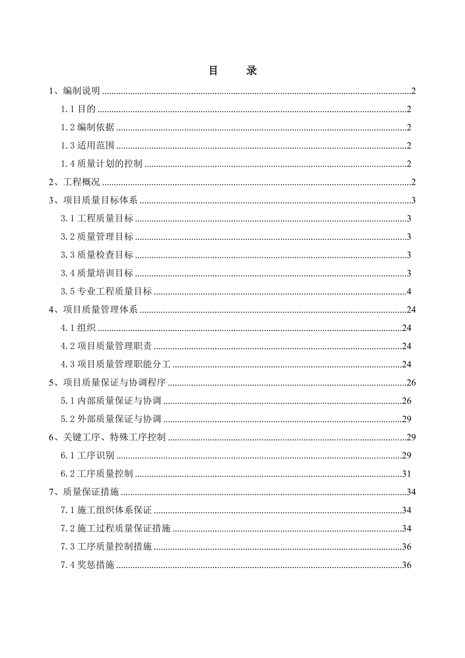 唐山东海A项目部质量计划_第2页