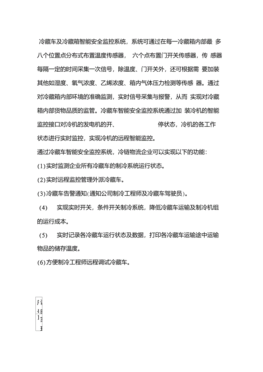 冷藏车及冷藏箱智能安全监控系统_第1页