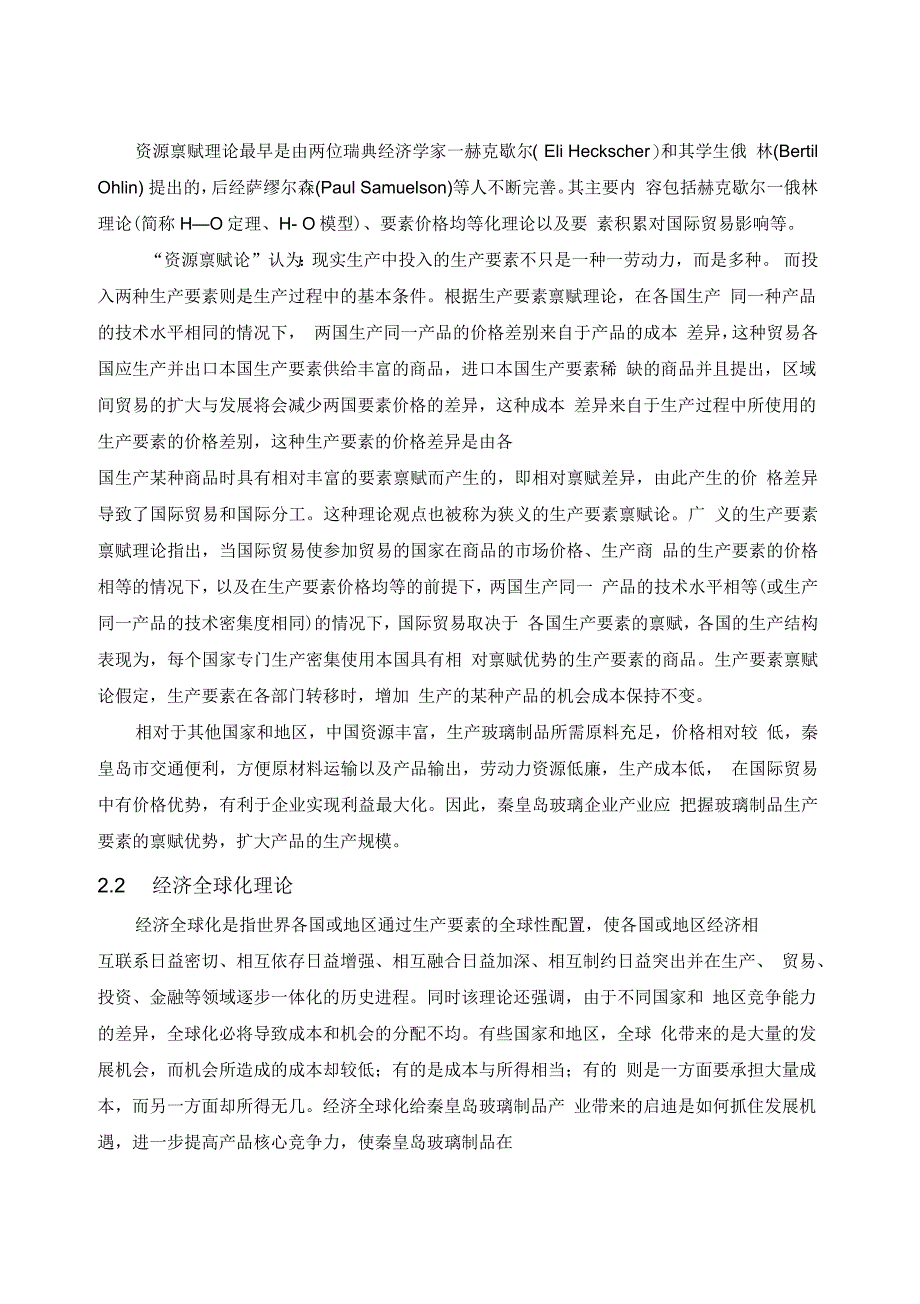 秦皇岛玻璃制品出口存在的问题解读_第4页