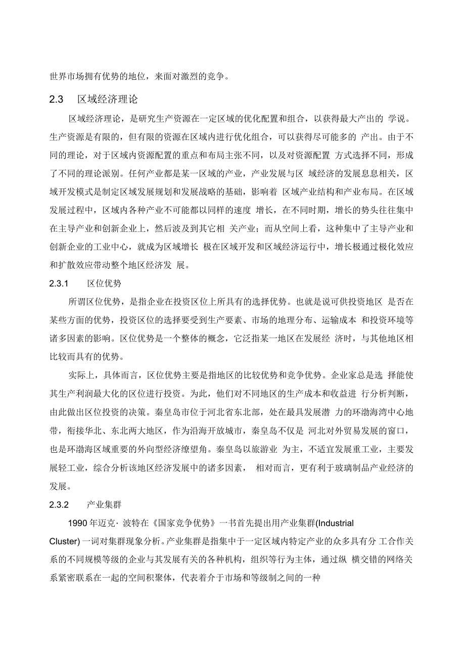 秦皇岛玻璃制品出口存在的问题解读_第5页