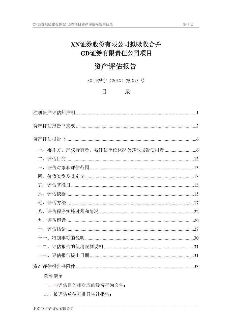 GD证券有限责任公司评估报告--案例版_第2页