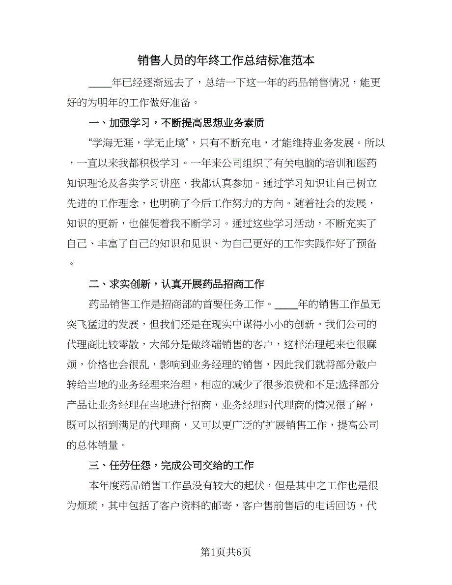 销售人员的年终工作总结标准范本（三篇）.doc_第1页