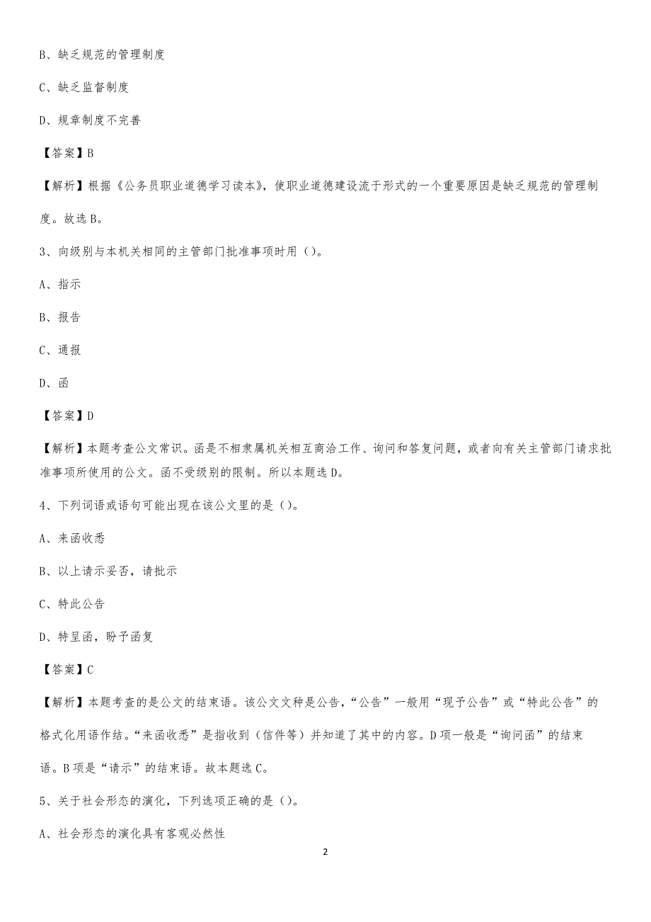 2020年湖南省郴州市北湖区社区专职工作者考试《公共基础知识》试题及解析_第2页