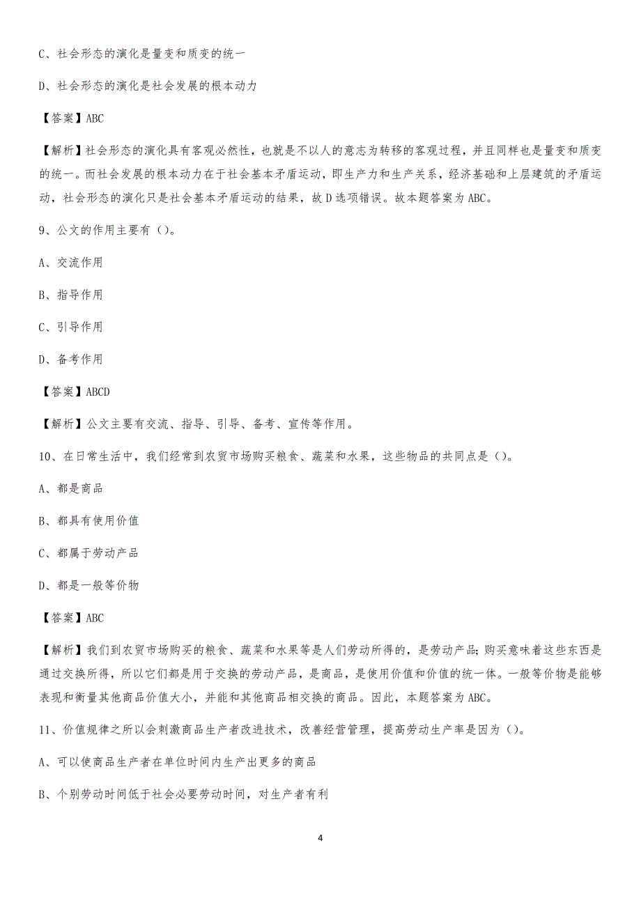 2020年湖南省郴州市北湖区社区专职工作者考试《公共基础知识》试题及解析_第4页