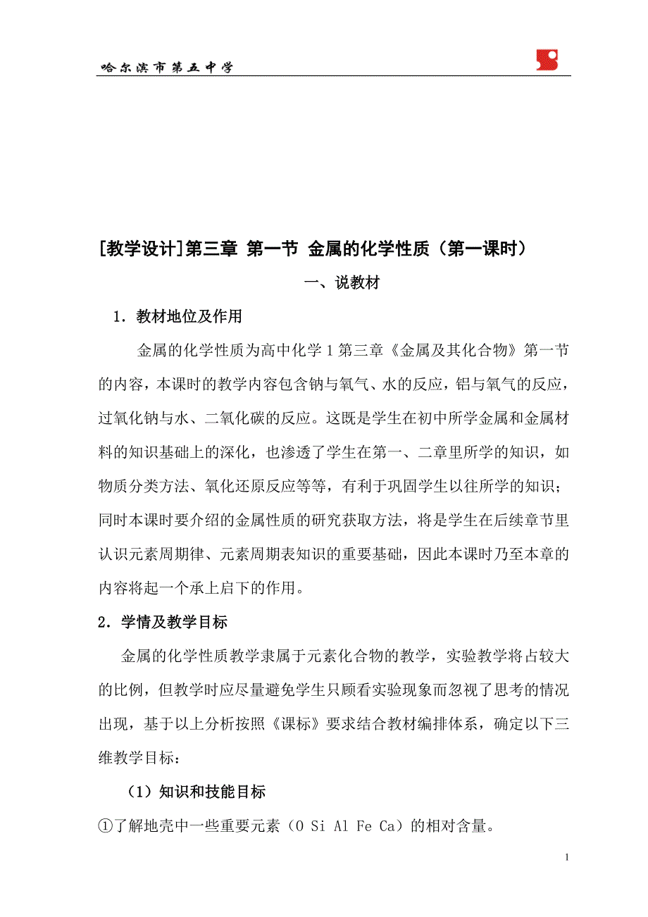 人教版化学必修1第三章第一节金属的化学性质[教学设计][精选文档]_第1页