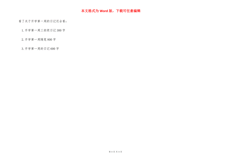 作文开学第一周 [关于开学第一周的日记] .docx_第3页