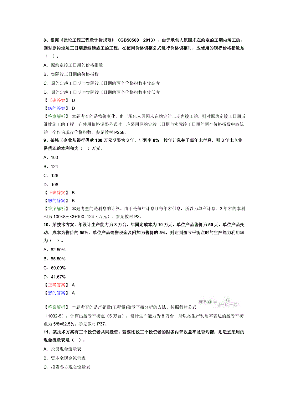 一级建造师考试建设工程经济答案_第3页