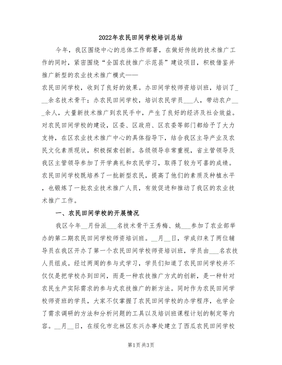 2022年农民田间学校培训总结_第1页