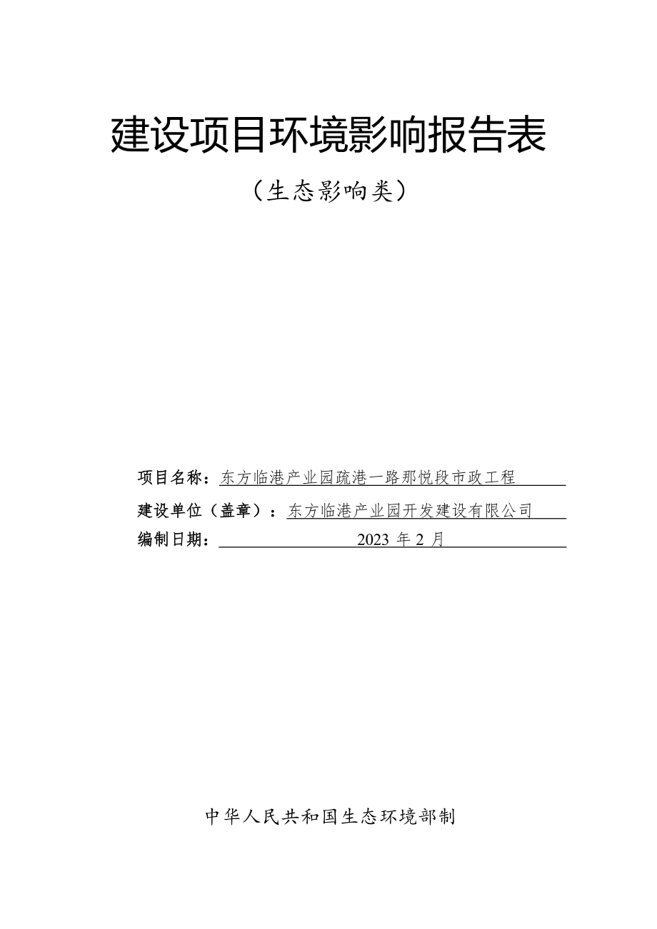 东方临港产业园疏港一路那悦段市政工程 环评报告.docx_第1页