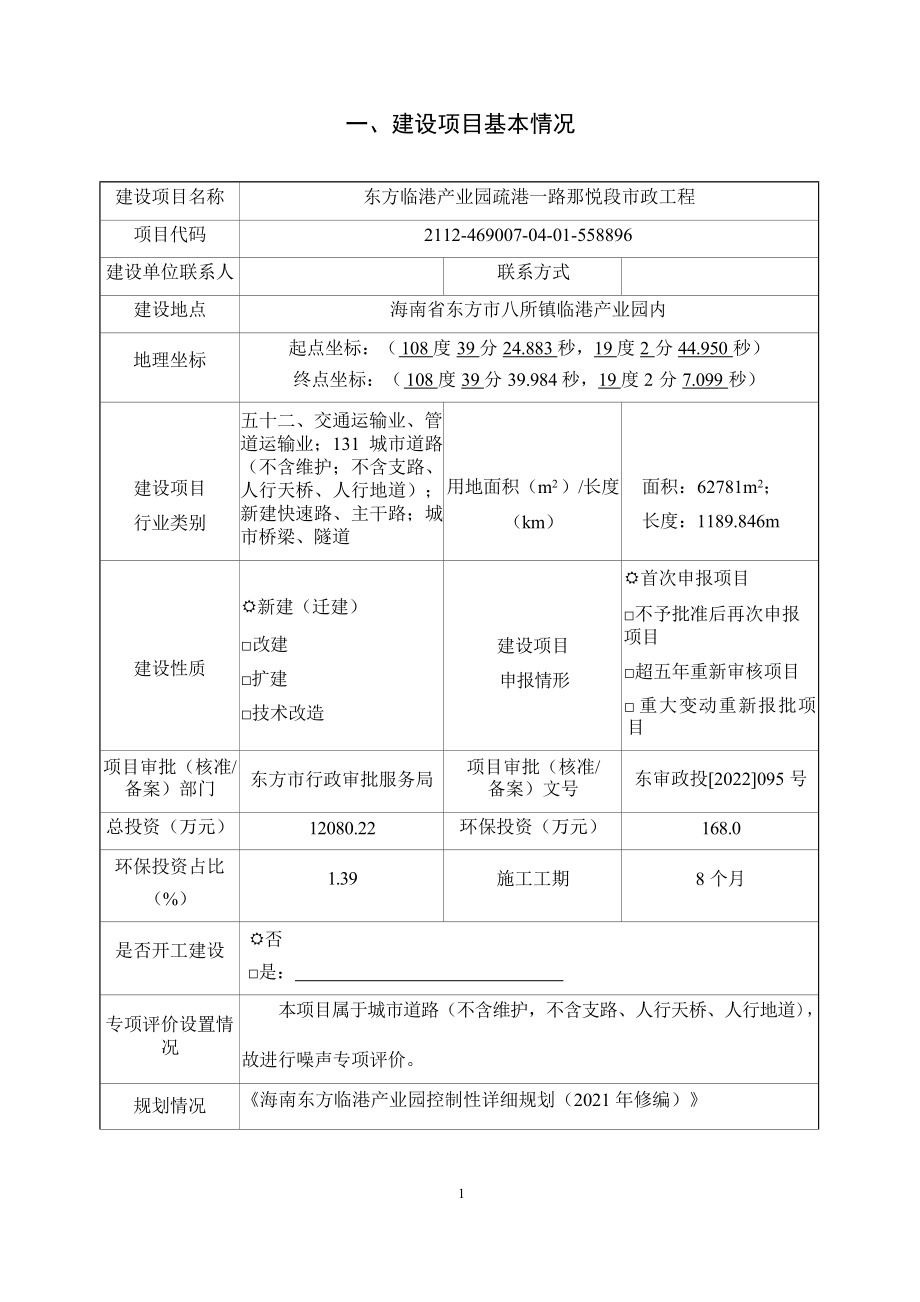 东方临港产业园疏港一路那悦段市政工程 环评报告.docx_第2页