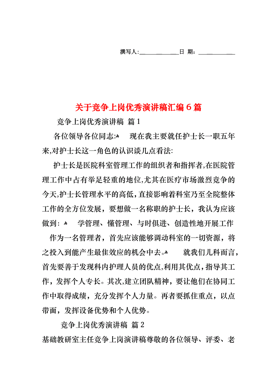 关于竞争上岗优秀演讲稿汇编6篇_第1页