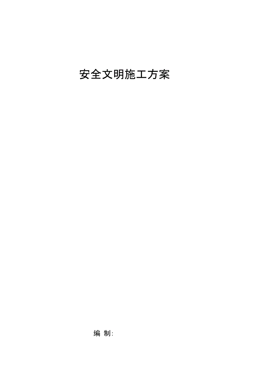 土方开挖专项安全文明施工方案_第1页