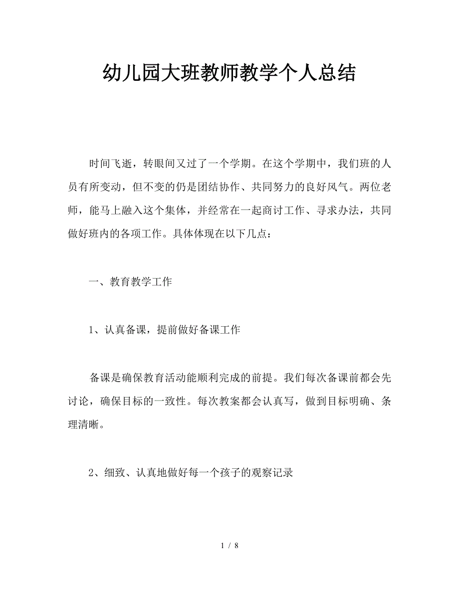 幼儿园大班教师教学个人总结.doc_第1页