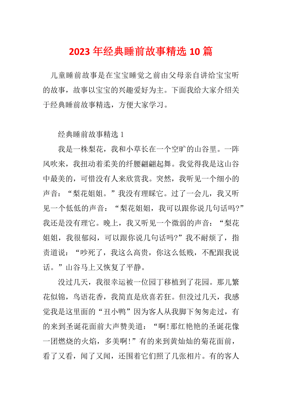 2023年经典睡前故事精选10篇_第1页