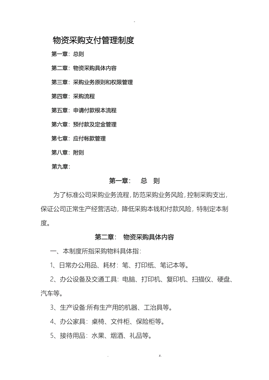 公司采购制度及流程资料_第1页