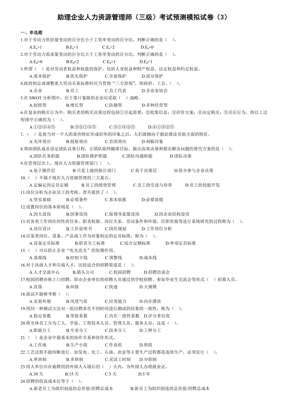 人力资源国家考试(三级)考前模拟卷_第1页