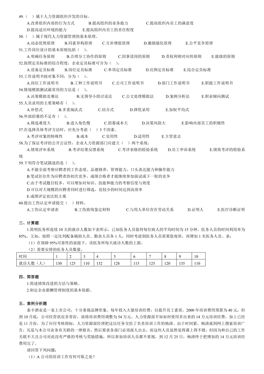 人力资源国家考试(三级)考前模拟卷_第3页