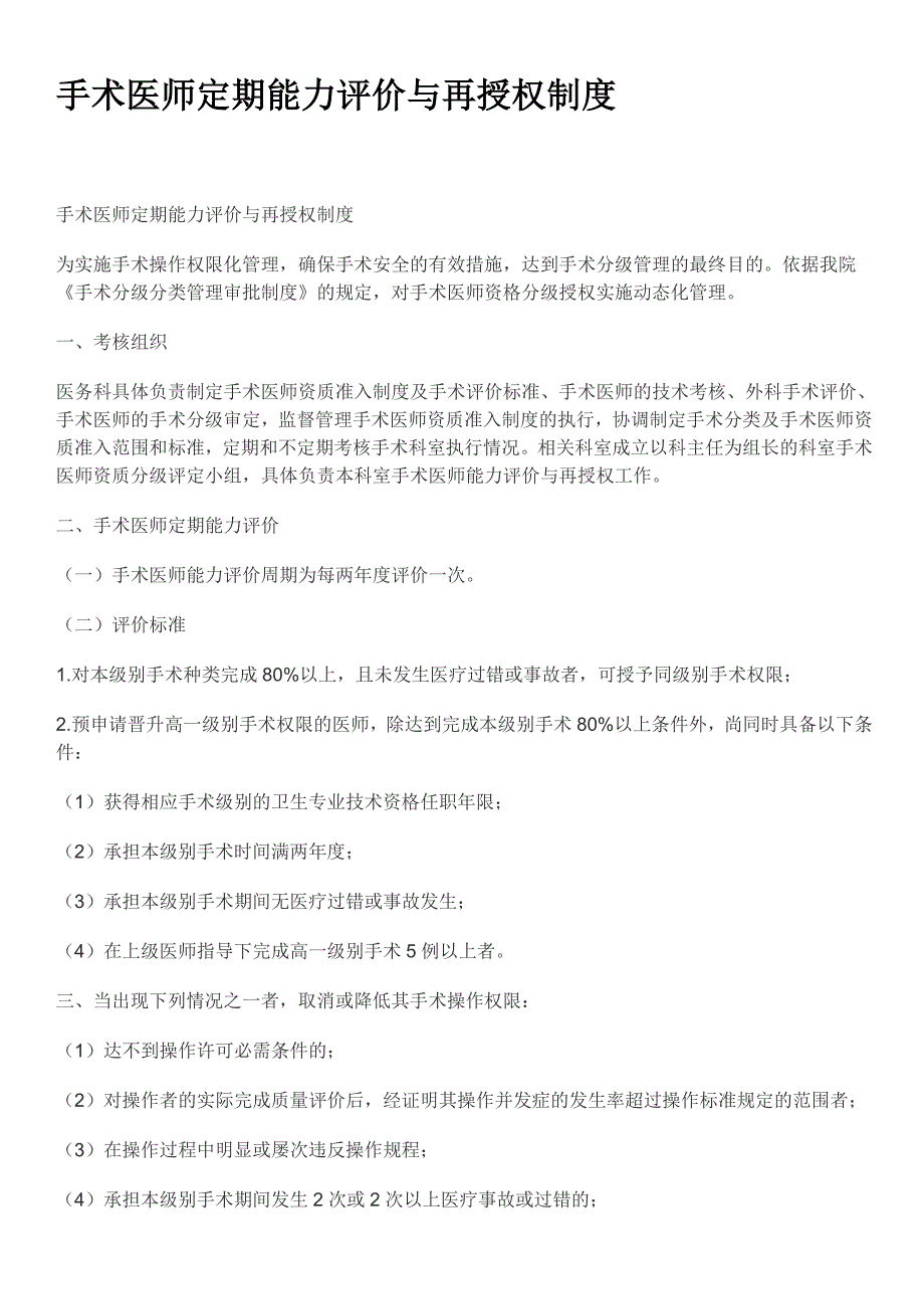 手术医师定期能力评价与再授权制度_第1页