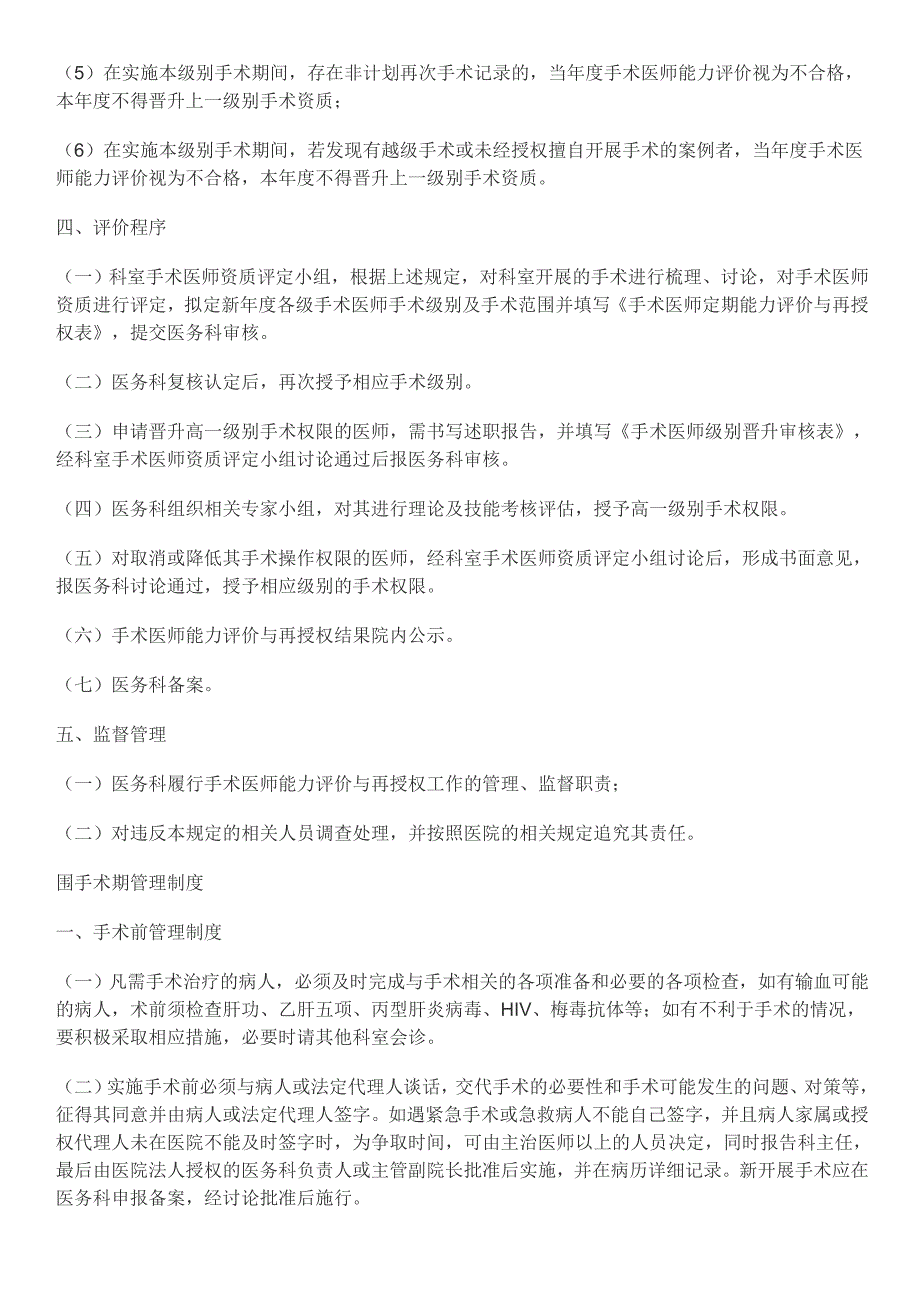 手术医师定期能力评价与再授权制度_第2页