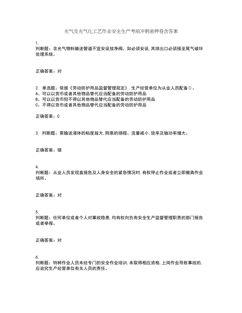 光气及光气化工艺作业安全生产考前冲刺密押卷含答案69_第1页