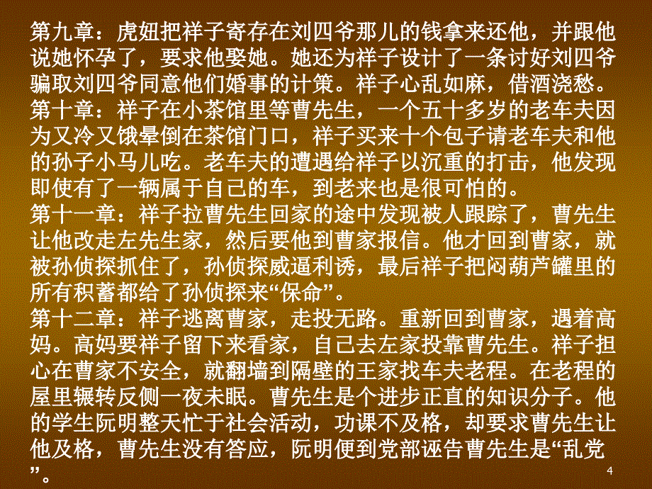 骆驼祥子每章概括ppt课件_第4页