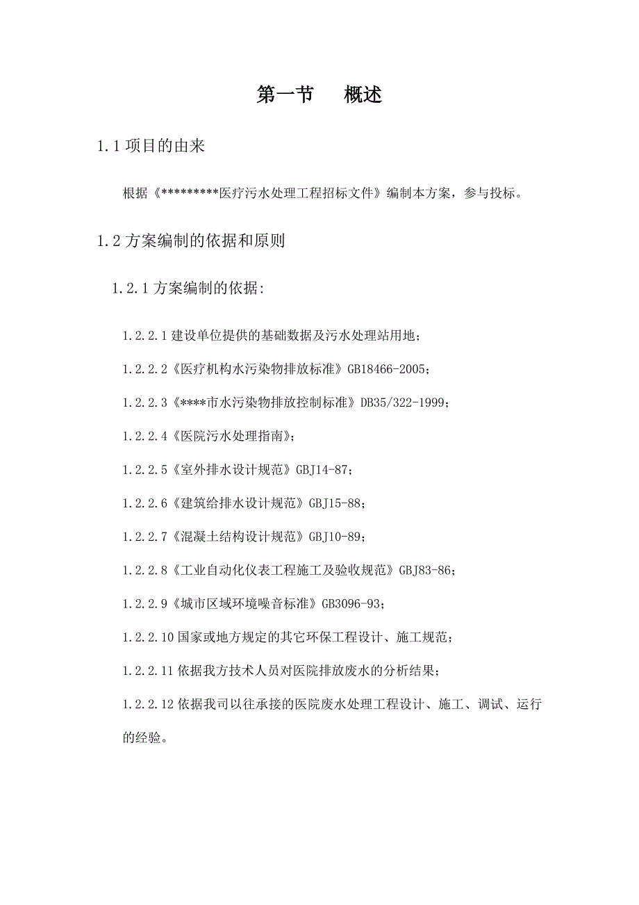 某医院污水处理工程投标标书_第2页