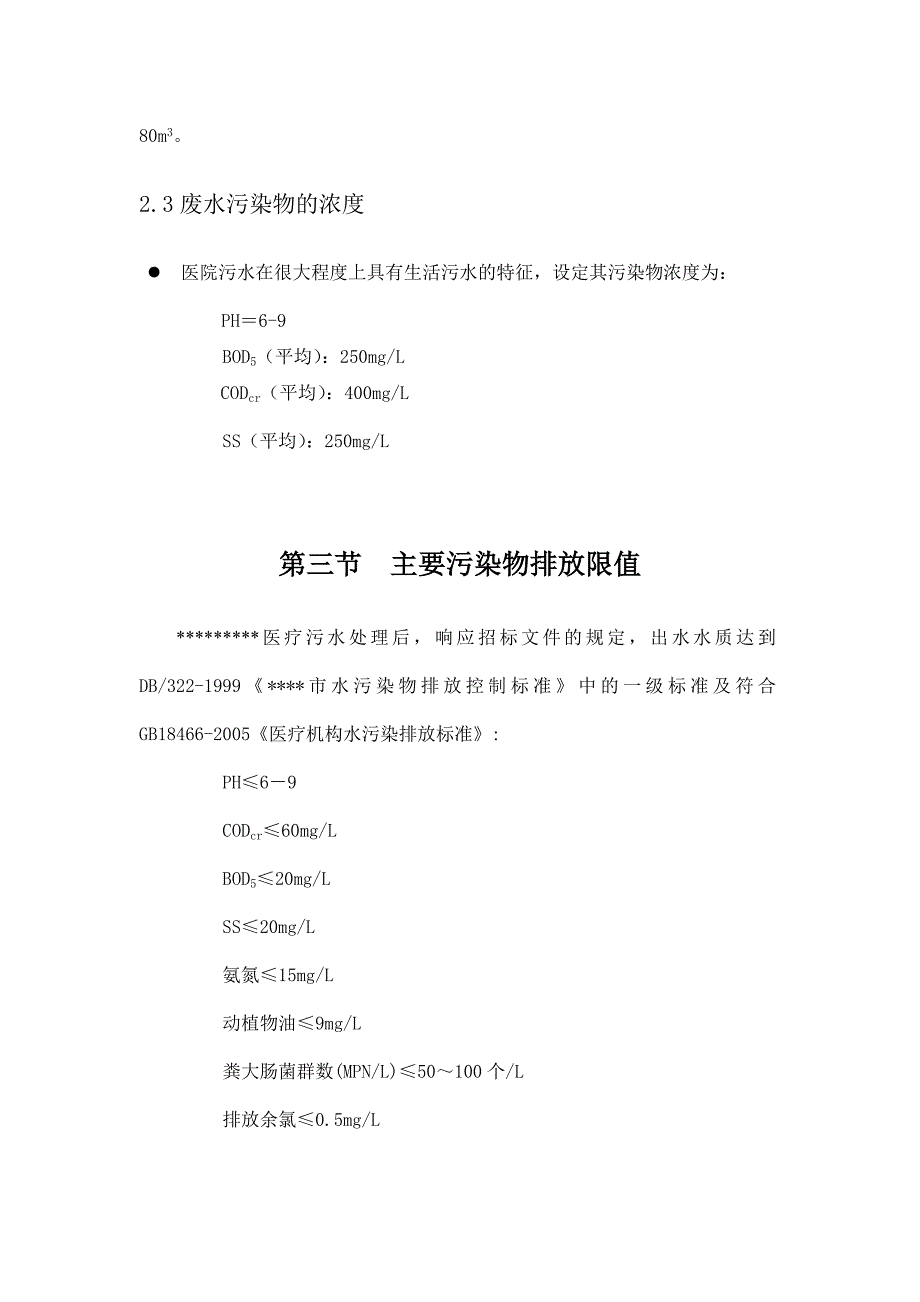 某医院污水处理工程投标标书_第4页