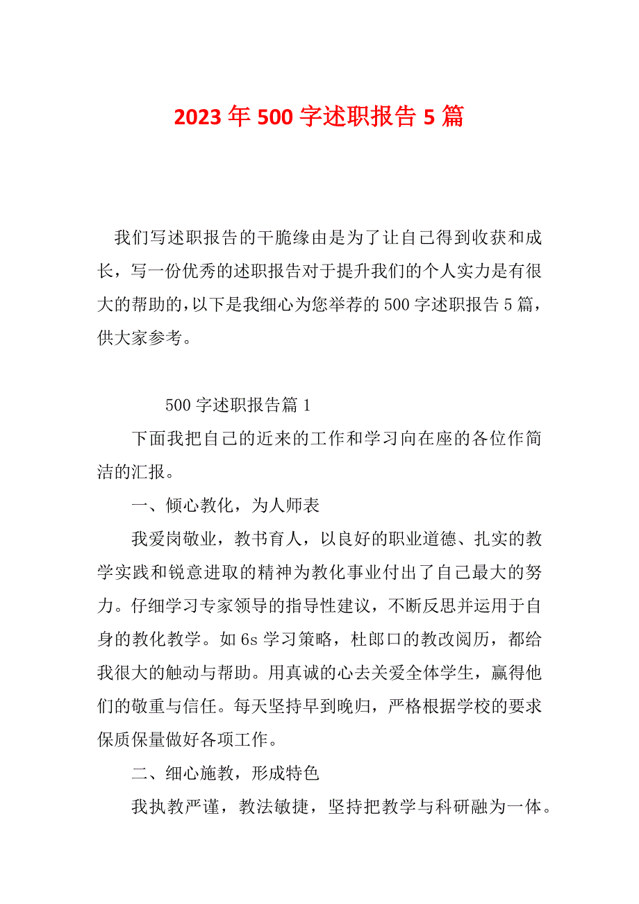 2023年500字述职报告5篇_第1页